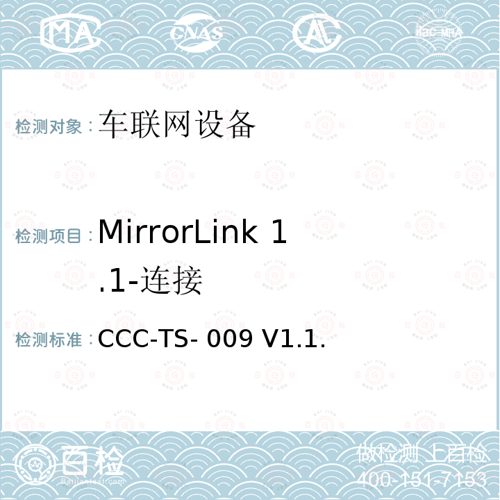 MirrorLink 1.1-连接 CCC-TS- 009 V1.1. 车联网联盟，车联网设备，测试规范连接； CCC-TS-009 V1.1.6