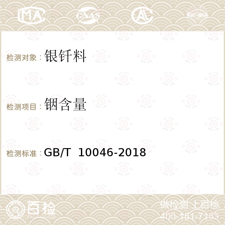 铟含量 GB/T 10046-2018 银钎料