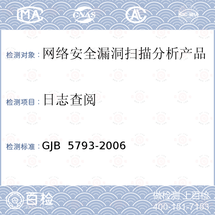 日志查阅 GJB 5793-2006 网络安全漏洞扫描分析产品测评方法 