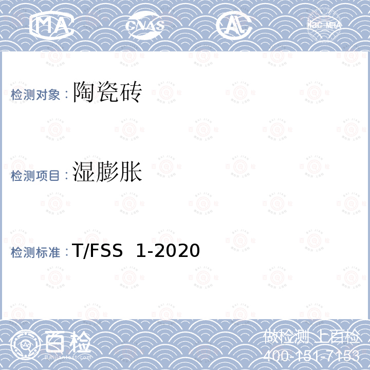 湿膨胀 佛山标准 干压陶瓷砖 T/FSS 1-2020