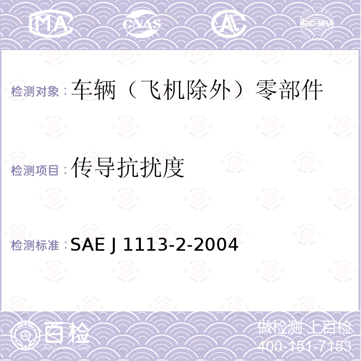 传导抗扰度 SAE J 1113-2-2004 《车辆（飞机除外）零部件的电磁兼容性测量程序和限值-，15赫兹到250千赫-所有信息》 SAE J1113-2-2004