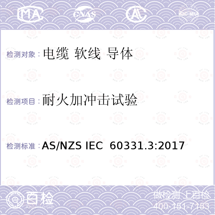 耐火加冲击试验 AS/NZS IEC 60331.3 《火灾条件下电缆电路完整性试验 第3部分：温度至少为830℃的冲击着火的试验方法，额定电压0.6/1.0kV及以下的金属电缆套管中的试验》 :2017