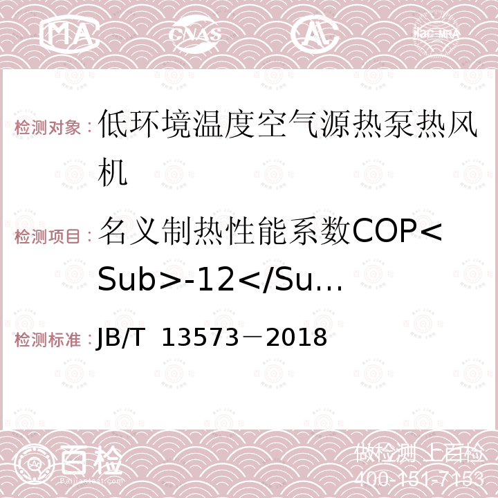 名义制热性能系数COP<Sub>-12</Sub><Sub>℃</Sub> JB/T 13573-2018 低环境温度空气源热泵热风机