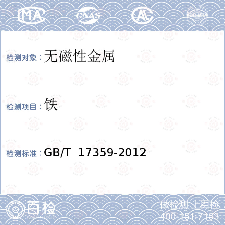 铁 GB/T 17359-2012 微束分析 能谱法定量分析