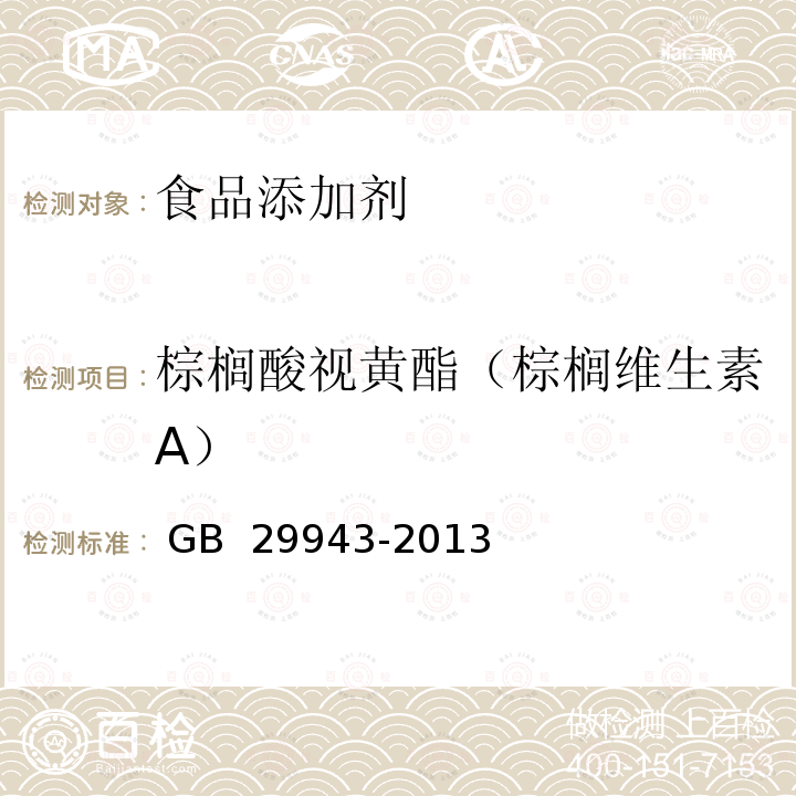 棕榈酸视黄酯（棕榈维生素A） GB 29943-2013 食品安全国家标准 食品添加剂 棕榈酸视黄酯(棕榈酸维生素A)