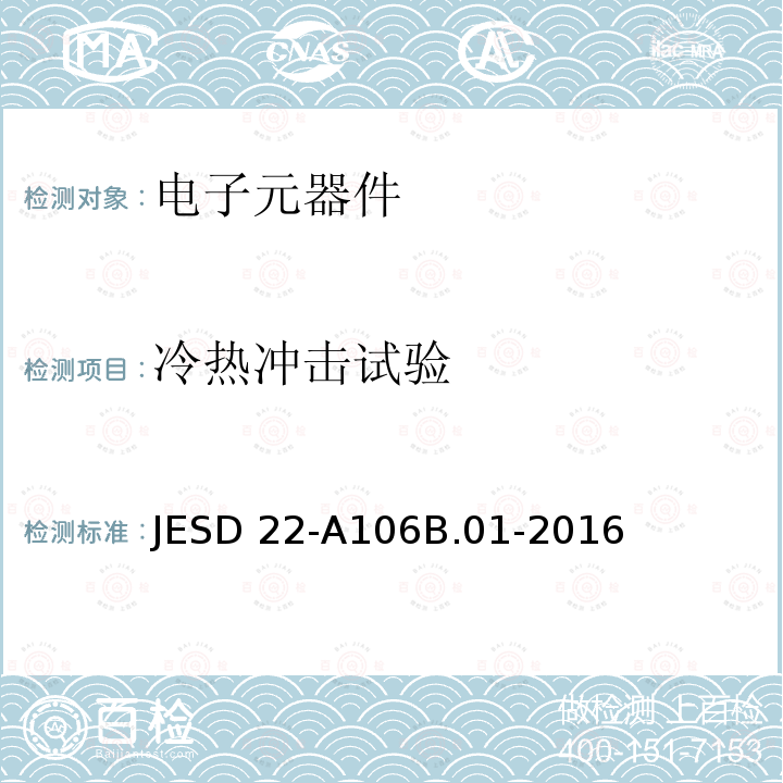 冷热冲击试验 JESD 22-A106B.01-2016  JESD22-A106B.01-2016