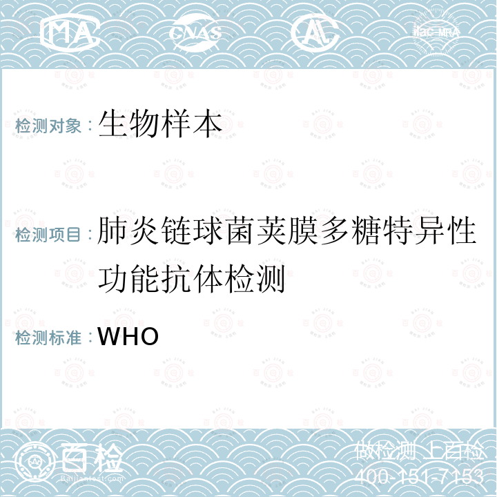 肺炎链球菌荚膜多糖特异性功能抗体检测 肺炎链球菌结合疫苗质量、安全性和效价控制建议（WHO生物标准化专业委员会） 技术报告第977号