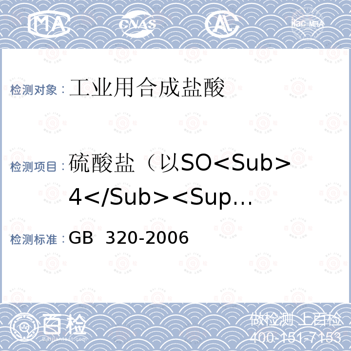 硫酸盐（以SO<Sub>4</Sub><Sup>2-</Sup>计） 《工业用合成盐酸》 GB 320-2006