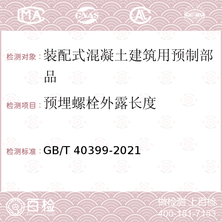 预埋螺栓外露长度 GB/T 40399-2021 装配式混凝土建筑用预制部品通用技术条件