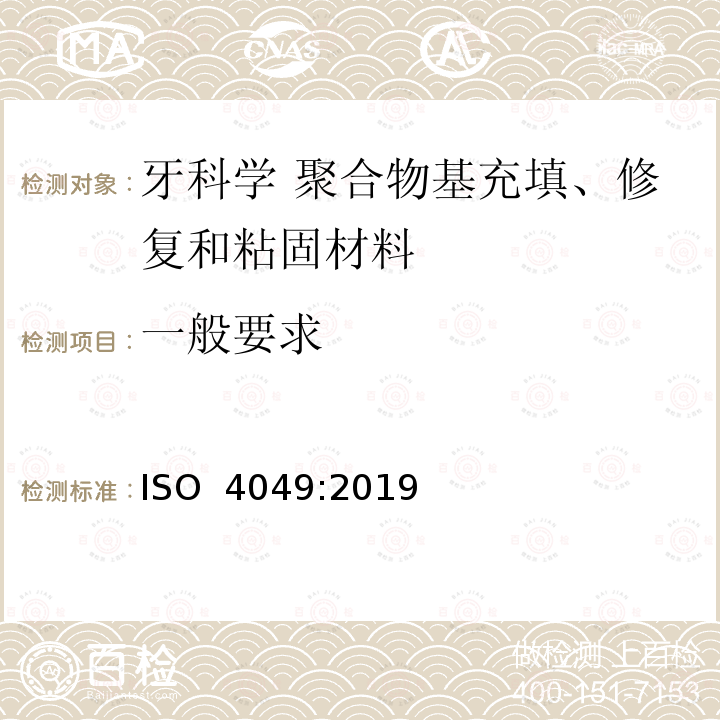 一般要求 牙科学 聚合物基修复材料 ISO 4049:2019