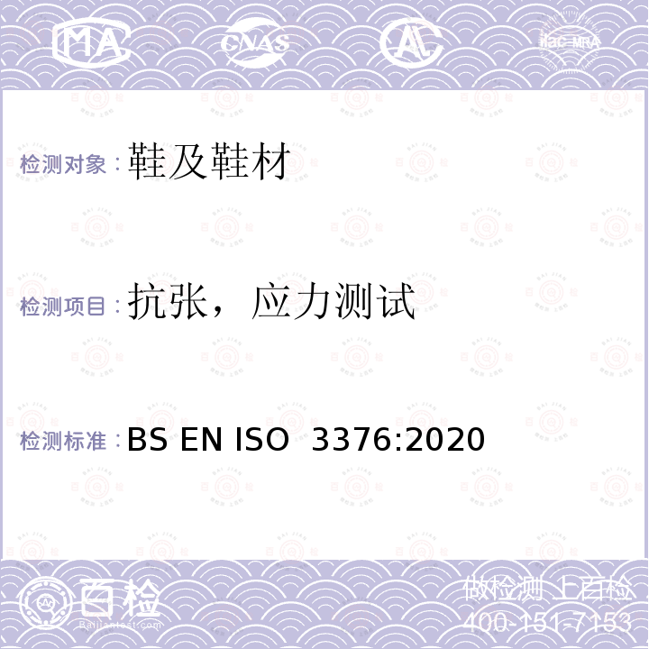 抗张，应力测试 BS EN ISO 3376:2020 皮革 物理和机械试验 抗张和延伸率的测试 