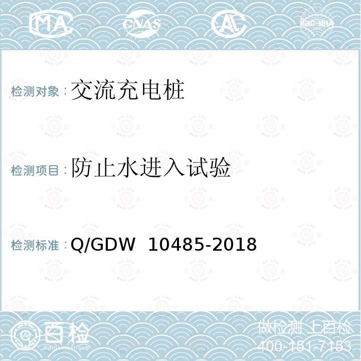 防止水进入试验 电动汽车交流充电桩技术条件 Q/GDW 10485-2018