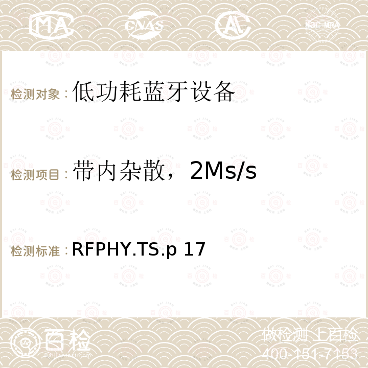 带内杂散，2Ms/s RFPHY.TS.p 17 蓝牙低功耗射频测试规范 RFPHY.TS.p17（2022）