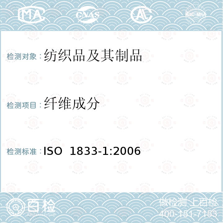 纤维成分 纺织品 定量化学分析 第1部分 试验的一般原则 ISO 1833-1:2006