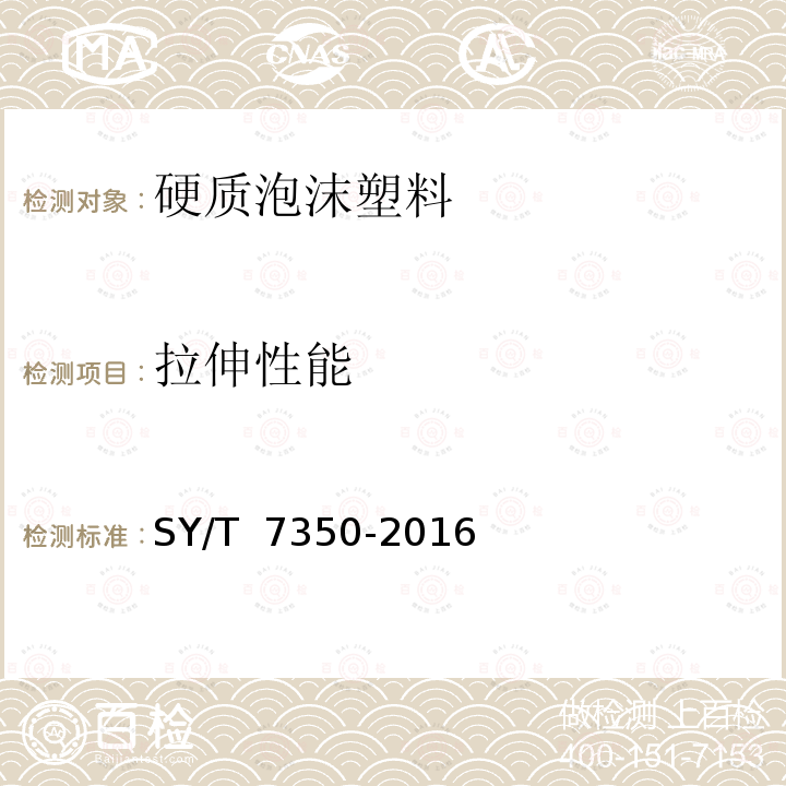 拉伸性能 《低温管道与设备防腐保冷技术规范》 SY/T 7350-2016