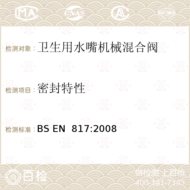 密封特性 《卫生用水嘴—机械混合阀（PN10）—通用技术要求》 BS EN 817:2008