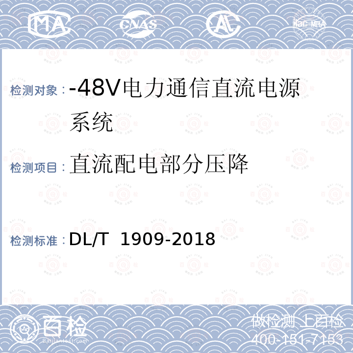 直流配电部分压降 DL/T 1909-2018 -48V电力通信直流电源系统技术规范