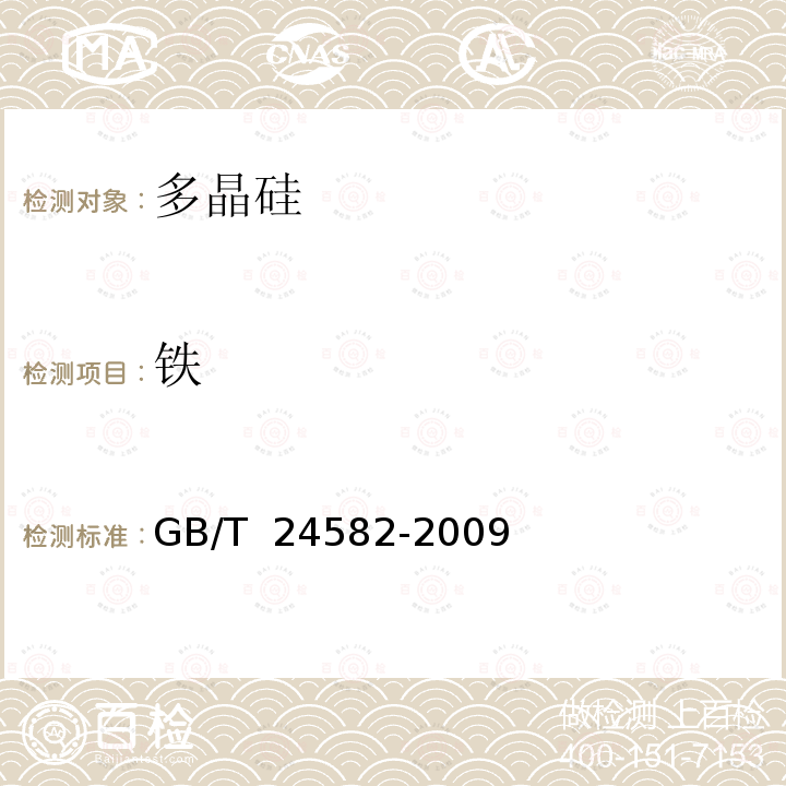 铁 GB/T 24582-2009 酸浸取-电感耦合等离子质谱仪测定多晶硅表面金属杂质