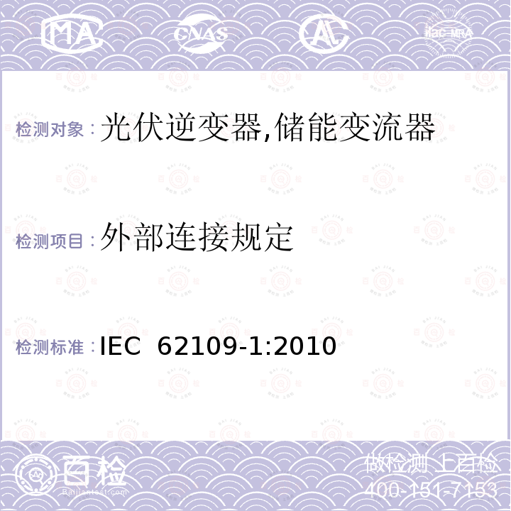 外部连接规定 光伏系统逆变器安全要求 第一部分：一般要求 IEC 62109-1:2010