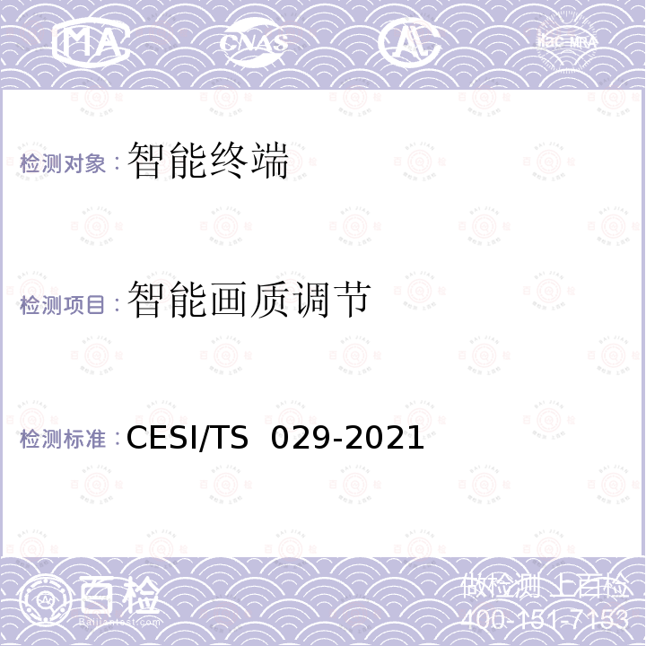 智能画质调节 TS 029-2021 超高清智慧交互显示终端认证技术规范 CESI/