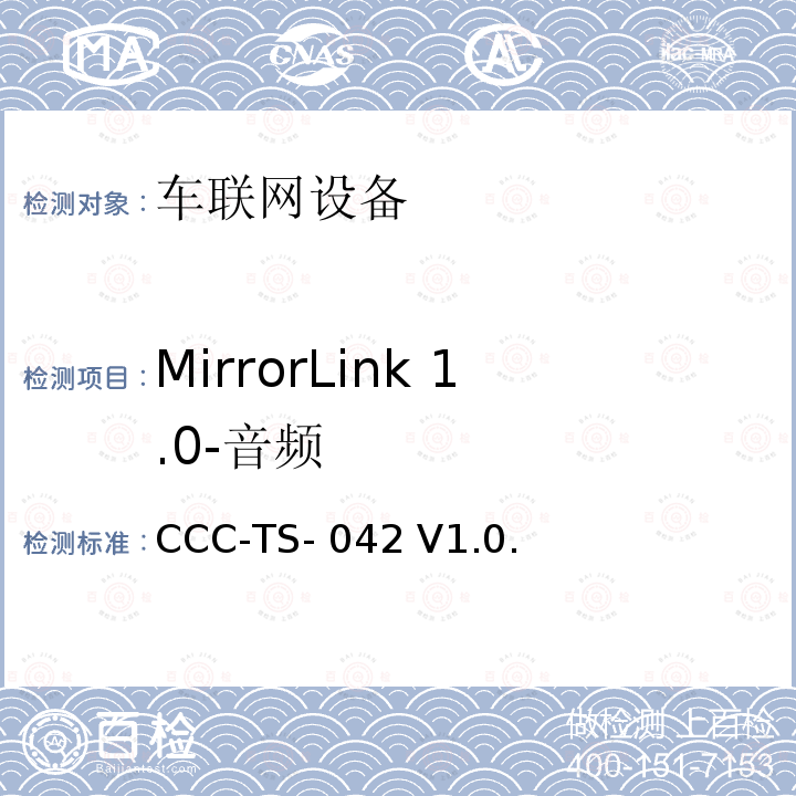 MirrorLink 1.0-音频 CCC-TS- 042 V1.0. 车联网联盟，车联网设备，音频， CCC-TS-042 V1.0.3