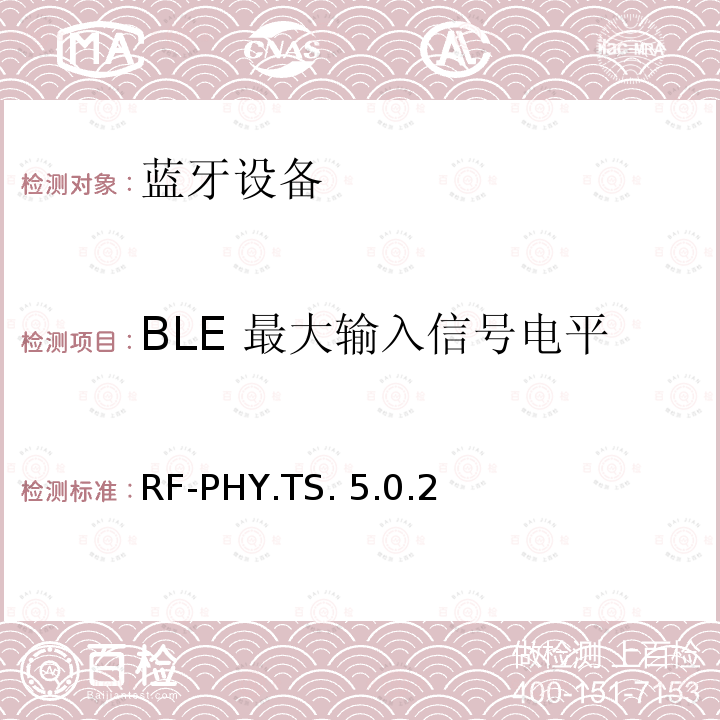 BLE 最大输入信号电平 RF-PHY.TS. 5.0.2 蓝牙低功耗射频测试规范 RF-PHY.TS.5.0.2