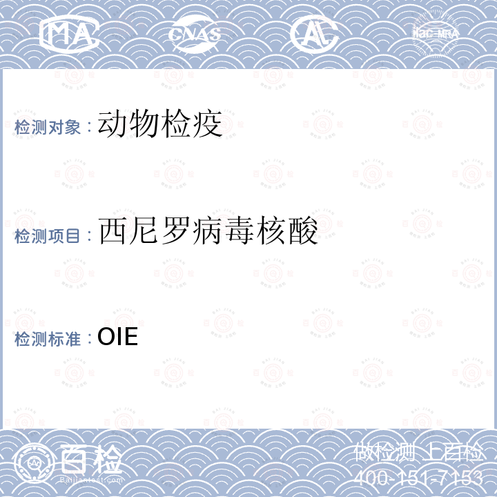 西尼罗病毒核酸 OIE 《陆生动物诊断试验与疫苗手册》(2019)3.1.24  