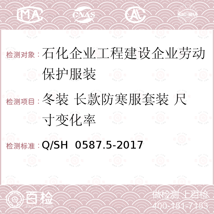 冬装 长款防寒服套装 尺寸变化率 Q/SH 0587.5-2017 劳动保护服装技术要求 第5部分：工程建设企业 