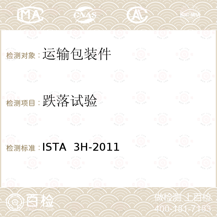 跌落试验 ISTA  3H-2011 机械搬运集装箱内散装的产品或包装件的性能测试的一般模拟的性能测试 ISTA 3H-2011