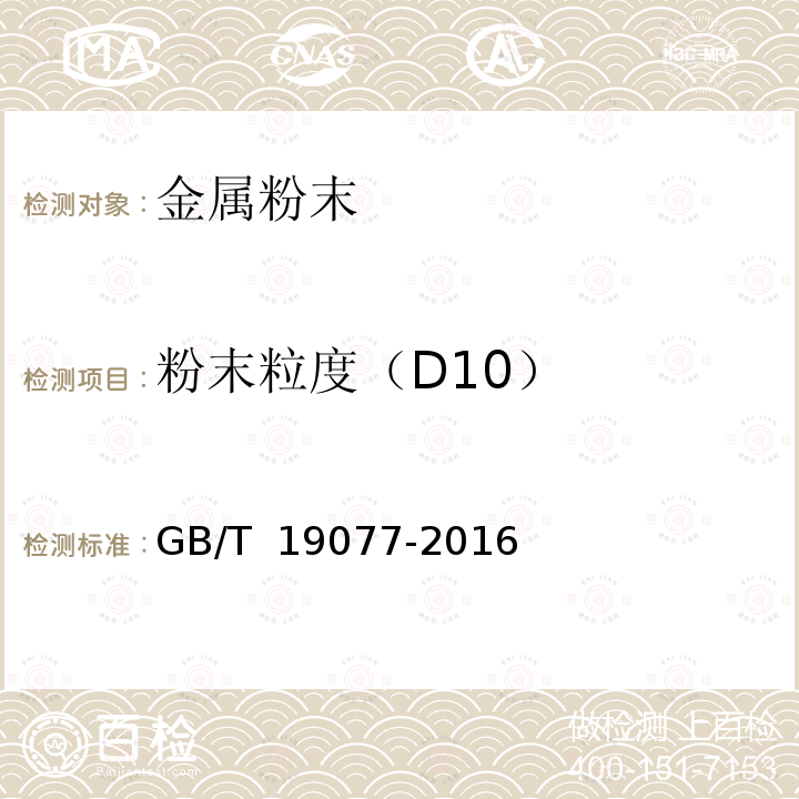 粉末粒度（D10） GB/T 19077-2016 粒度分析 激光衍射法