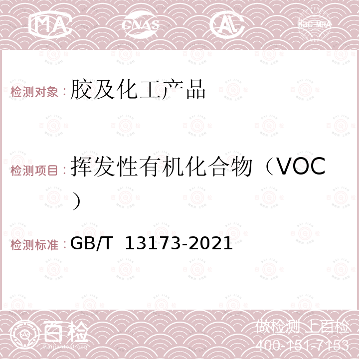 挥发性有机化合物（VOC） GB/T 13173-2021 表面活性剂 洗涤剂试验方法