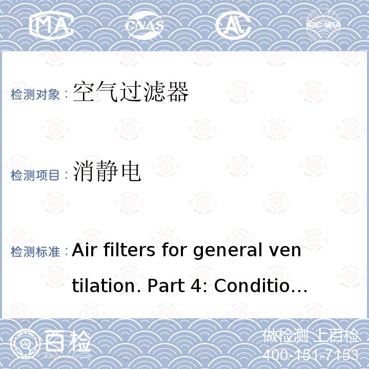 消静电 《Air filters for general ventilation. Part 4: Conditioning method to determine the minimum fractional test efficiency》 BS EN ISO 16890-4:2016