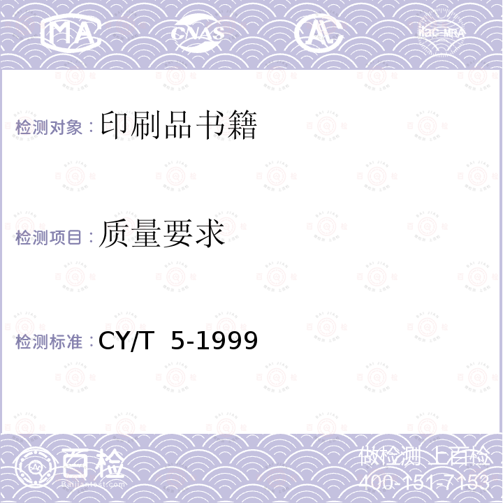 质量要求 CY/T  5-1999 平版印刷品及检验方法 CY/T 5-1999