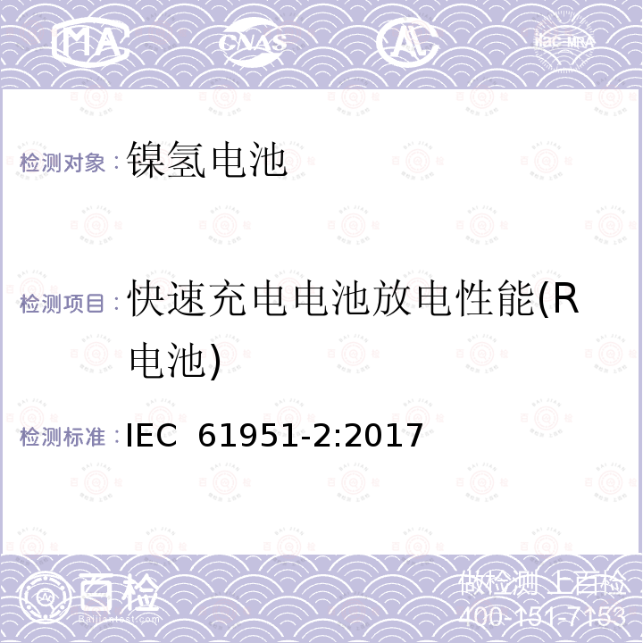 快速充电电池放电性能(R电池) 含碱性或其它非酸性电解质的便携式密封型单体电芯第二部分:镍氢 IEC 61951-2:2017