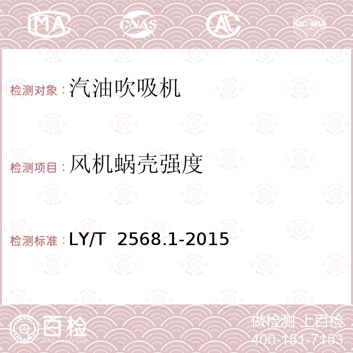 风机蜗壳强度 LY/T 2568.1-2015 园林机械 以汽油机为动力的手持式吹吸机 第1部分:单筒双腔式