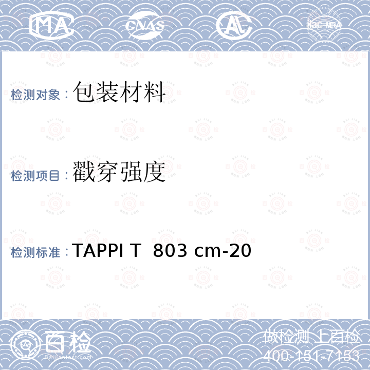 戳穿强度 TAPPI T  803 cm-20 运输纸板的 TAPPI T 803 cm-20