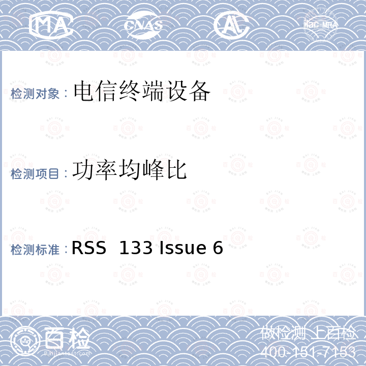 功率均峰比 RSS 133 ISSUE 2GHz个人通信服务 RSS 133 Issue 6