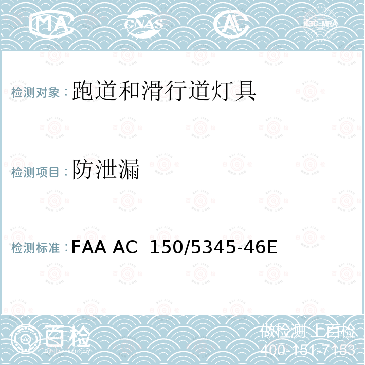 防泄漏 FAA AC  150/5345-46E 跑道和滑行道灯具规范 FAA AC 150/5345-46E