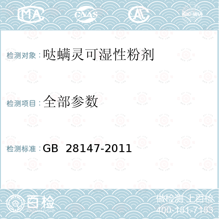 全部参数 哒螨灵可湿性粉剂 GB 28147-2011