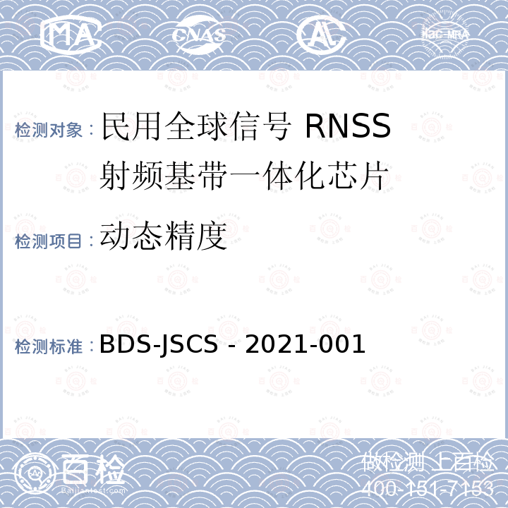 动态精度 BDS-JSCS - 2021-001 北斗卫星导航系统民用全球信号RNSS射频基带一体化芯片产品 技术要求和测试方法 BDS-JSCS -2021-001
