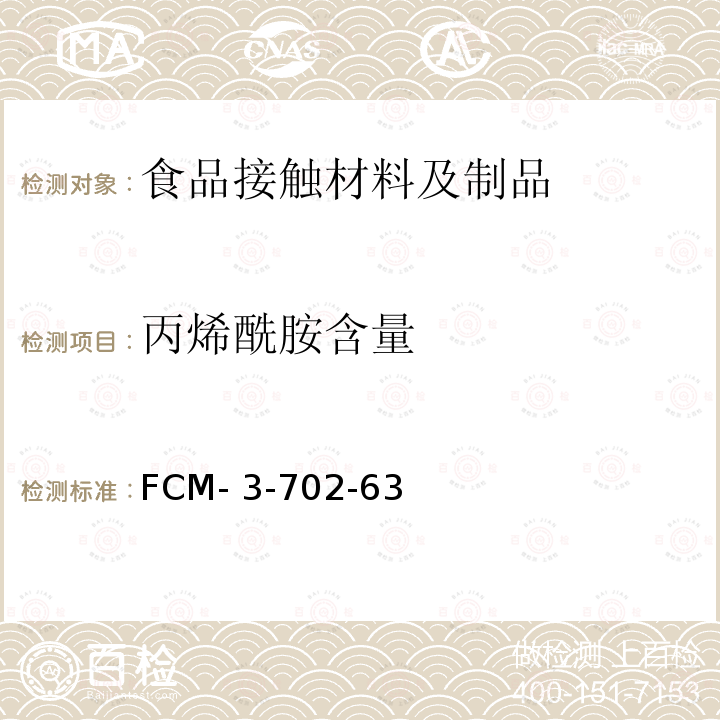 丙烯酰胺含量 FCM- 3-702-63 食品接触材料及制品 的测定 FCM-3-702-63