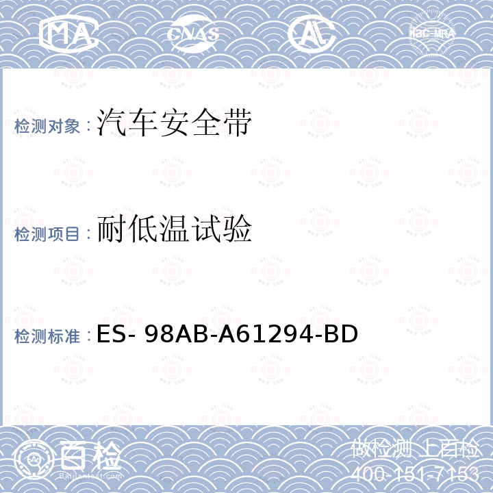耐低温试验 福特工程标准-安全带总成 ES-98AB-A61294-BD