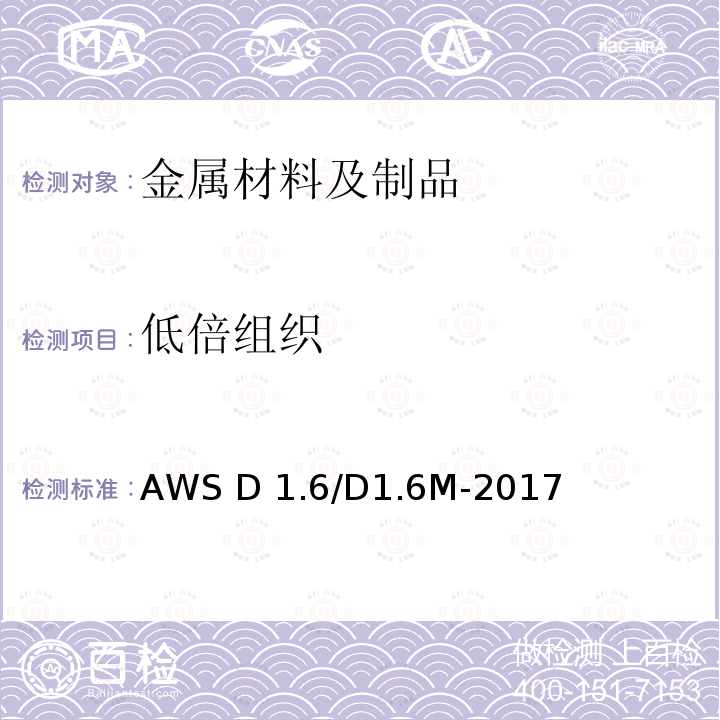 低倍组织 AWS D 1.6/D1.6M-2017 不锈钢结构焊接规范 AWS D1.6/D1.6M-2017