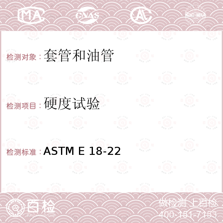 硬度试验 ASTM C748-2020 石墨材料洛氏硬度的标准试验方法