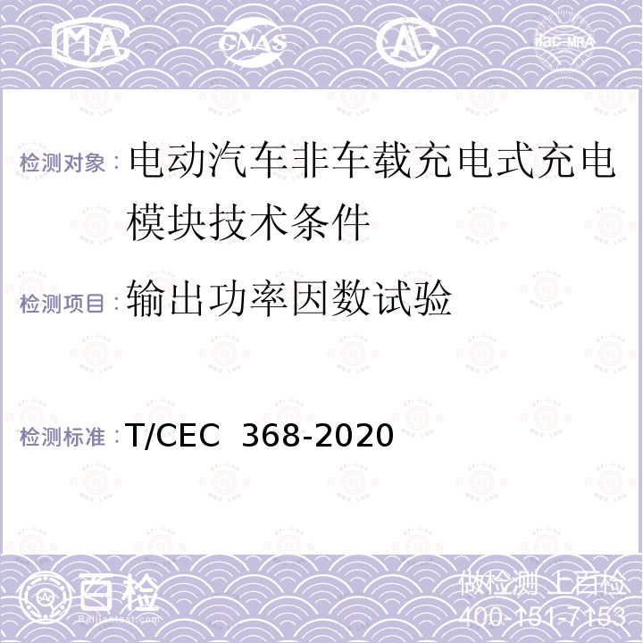 输出功率因数试验 EC 368-2020 电动汽车非车载充电式充电模块技术条件 T/C