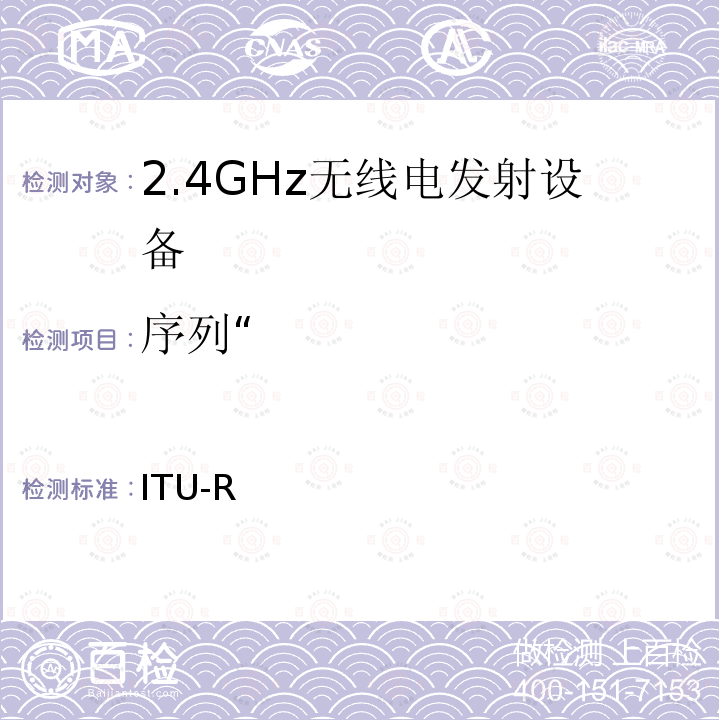 序列“ 国际电联无线电规则 ITU-R 