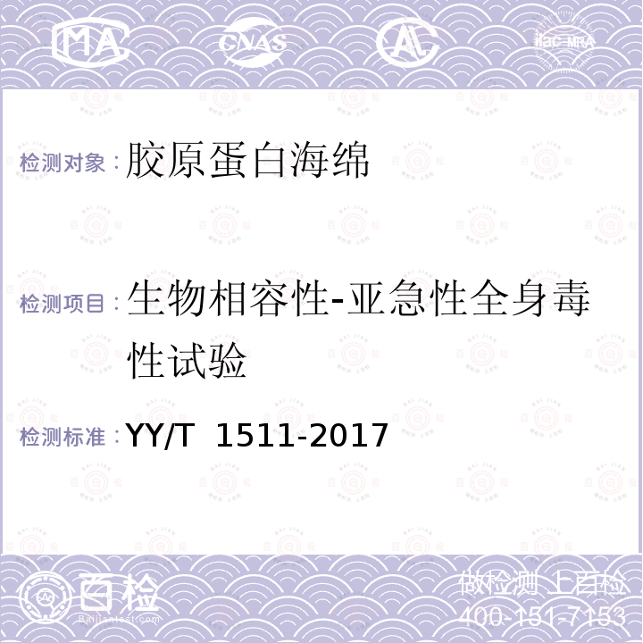 生物相容性-亚急性全身毒性试验 YY/T 1511-2017 胶原蛋白海绵