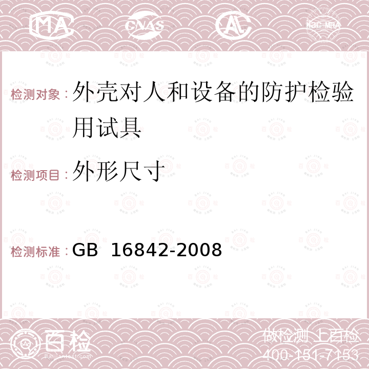 外形尺寸 外壳对人和设备的防护检验用试具 GB 16842-2008