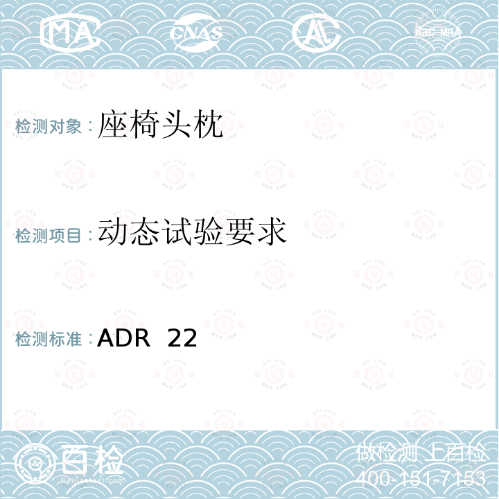 动态试验要求 ADR  22 头枕约束 ADR 22 