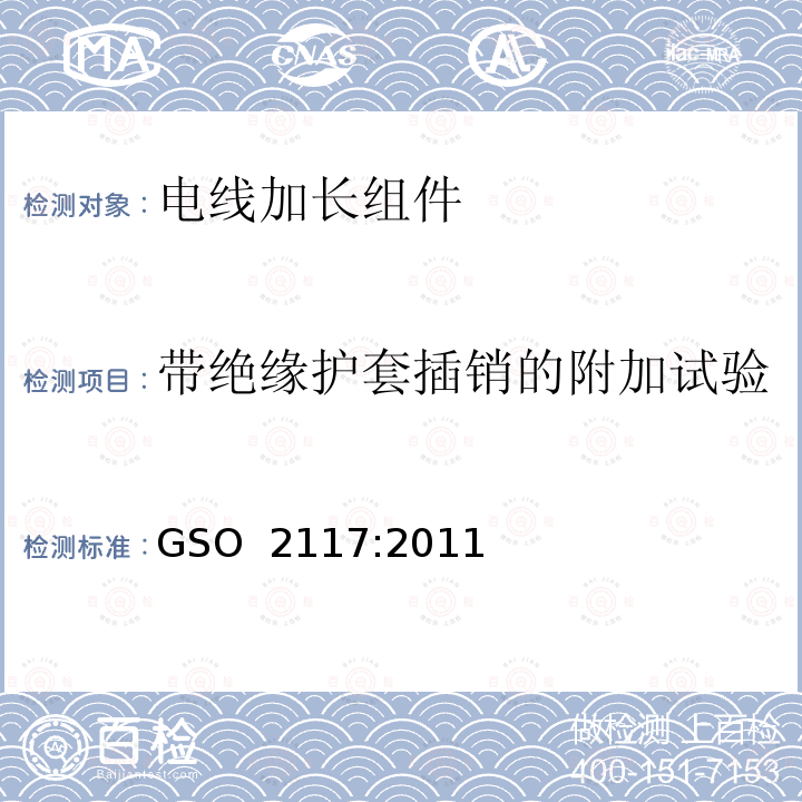 带绝缘护套插销的附加试验 GSO 211 电线加长组件的安全要求 7:2011